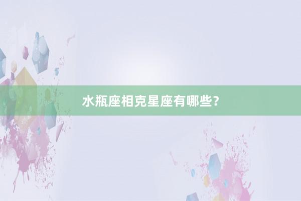 水瓶座相克星座有哪些？