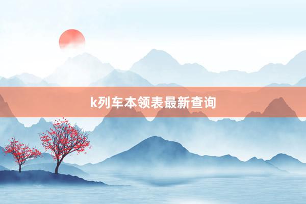 k列车本领表最新查询