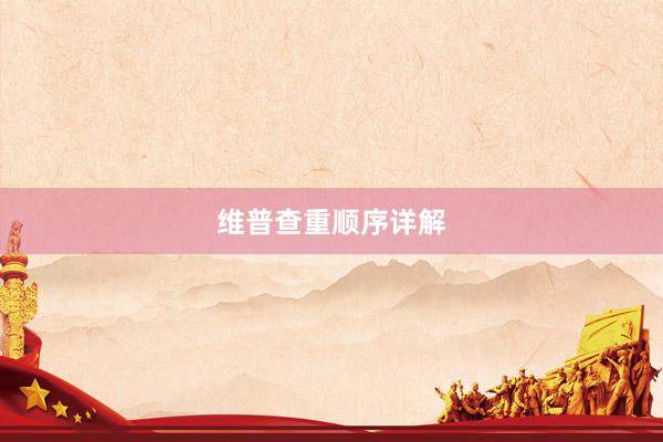 维普查重顺序详解