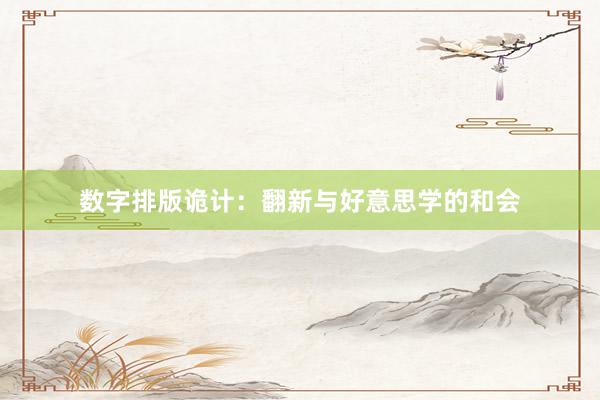 数字排版诡计：翻新与好意思学的和会
