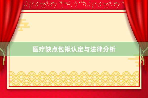 医疗缺点包袱认定与法律分析