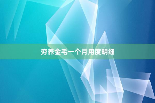 穷养金毛一个月用度明细